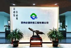 蘇州“必源環?！?–“超磁分離”的行業先行者