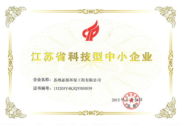 江蘇省科技型中小企業證書