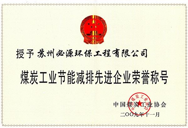 煤炭工業節能減排先進企業榮譽稱號