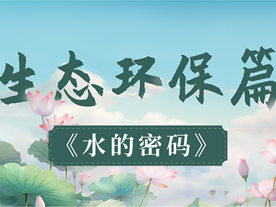 【生態環保篇】水的密碼
